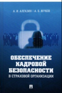 Книга Обеспечение кадровой безопасности в страховой организации. Монография