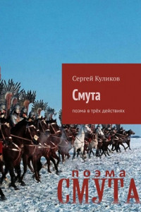 Книга Смута. Поэма в трёх действиях