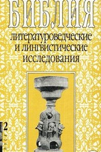 Книга Библия. Литературоведческие и лингвистические исследования. Выпуск 2