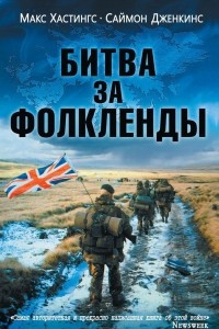 Книга Битва за Фолкленды