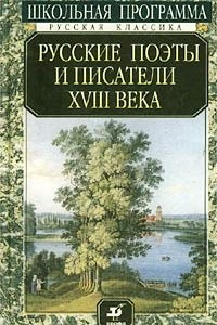 Книга Русские поэты и писатели XVIII века