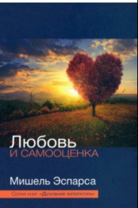 Книга Любовь и самооценка