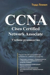 Книга CCNA: Cisco Certified Network Associate. Учебное руководство