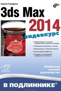 Книга 3ds Max 2014