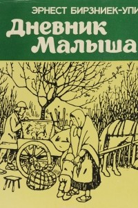 Книга Дневник Малыша