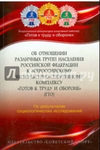 Книга Об отношении различных групп населения Российской Федерации к Всероссийскому физкультурно-спортивном