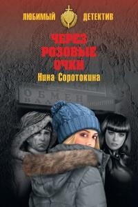 Книга Через розовые очки. Летний детектив