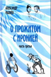 Книга О прожитом с иронией. Часть третья