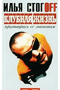 Книга Клубная жизнь. Притворись ее знатоком