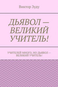 Книга Дьявол – великий учитель!