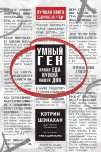 Книга Умный ген. Какая еда нужна нашей ДНК. Часть 1