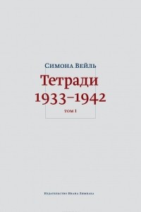 Книга Тетради. Том I: 1933–октябрь 1941