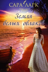 Книга Земля белых облаков