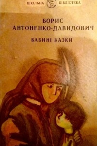 Книга Бабині казки