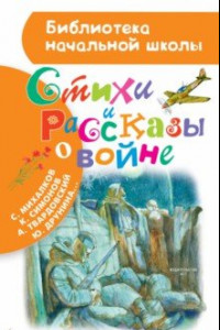 Книга Стихи и рассказы о войне