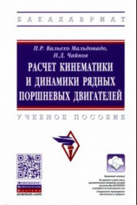 Книга Расчет кинематики и динамики рядных поршневых двигателей