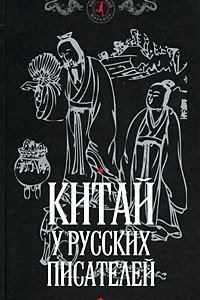 Книга Китай у русских писателей