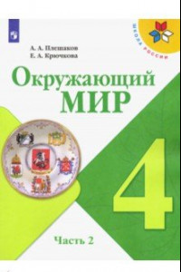 Книга Окружающий мир. 4 класс. Учебник. В 2-х частях. Часть 2. ФГОС