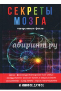 Книга Секреты мозга. Невероятные факты