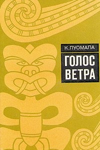 Книга Голос ветра