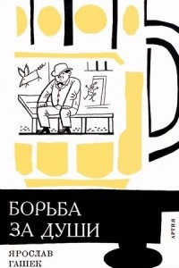 Книга Борьба за души