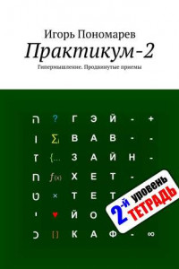 Книга Практикум-2. Гипермышление. Продвинутые приемы