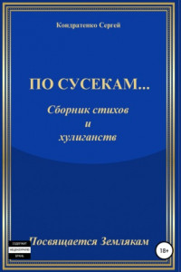 Книга По сусекам…