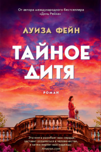 Книга Тайное дитя