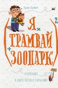 Книга (Я × трамвай + зоопарк)2