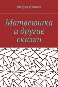 Книга Матвеюшка и другие сказки