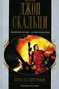 Книга Бригады призраков