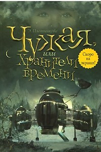 Книга Чужая, или Хранители времени