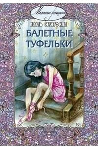 Книга Балетные туфельки