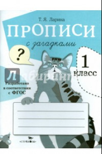 Книга Прописи для 1 класса с загадками. ФГОС