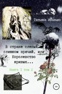 Книга В стране слепых я слишком зрячий, или Королевство кривых… Книга 1. Том 2