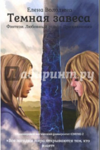 Книга Темная завеса. Книга 2