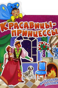 Книга Красавицы-принцессы