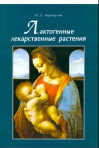 Книга Лактогенные лекарственные растения