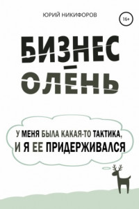 Книга Бизнес-олень. У меня была какая-то тактика, и я ее придерживался