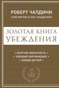 Книга Золотая книга убеждения. Излучай уверенность, убеждай окружающих, заводи друзей