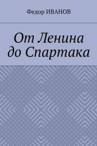 Книга От Ленина до Спартака