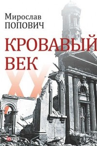 Книга Кровавый век