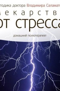 Книга Лекарство от стресса