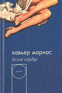 Книга Белое сердце