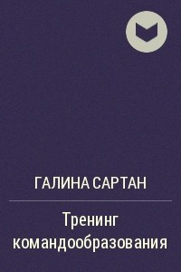 Книга Тренинг командообразования