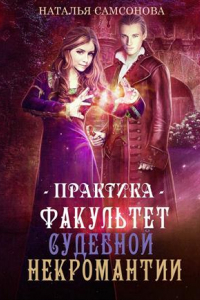 Книга Факультет судебной некромантии. Практика