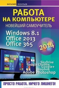 Книга Работа на компьютере 2014. Windows 8.1. Office 2013. Office 365