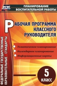 Книга Рабочая программа классного руководителя. 5 класс