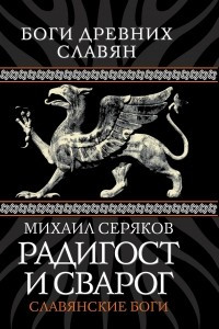 Книга Радигост и Сварог. Славянские боги