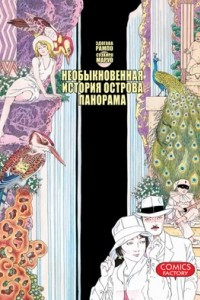 Книга Необыкновенная история острова Панорама